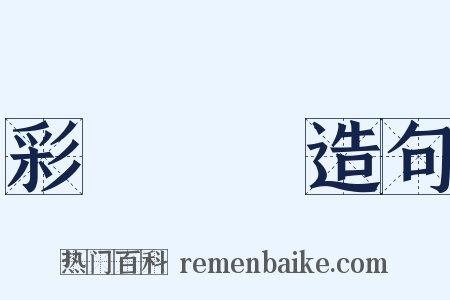 彩鳳隨鴉造句是什么意思的图片